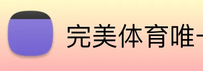 完美体育唯一官网官方网站 Logo